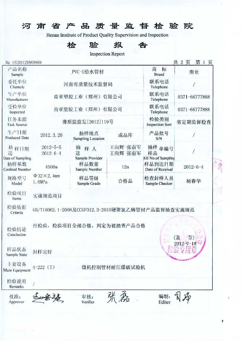 2012年pvc-u给水管材省质检院抽检检验报告