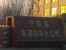 宁陵本源自来水公司施工交流会