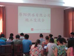 8月19日原阳供水公司施工交流会成功举办