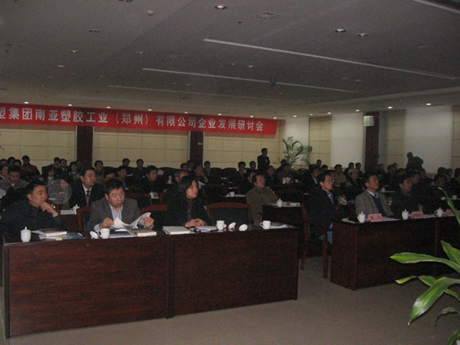 南亚塑胶工业(郑州)有限公司发展研讨会圆满举办