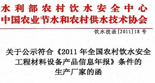 我公司通过《2011年全国农村饮水安全工程材料设备产品信息年报》