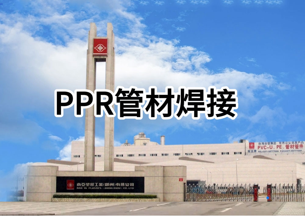 PPR管材焊接施工简介