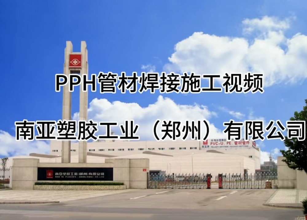 PPH管材施工視頻