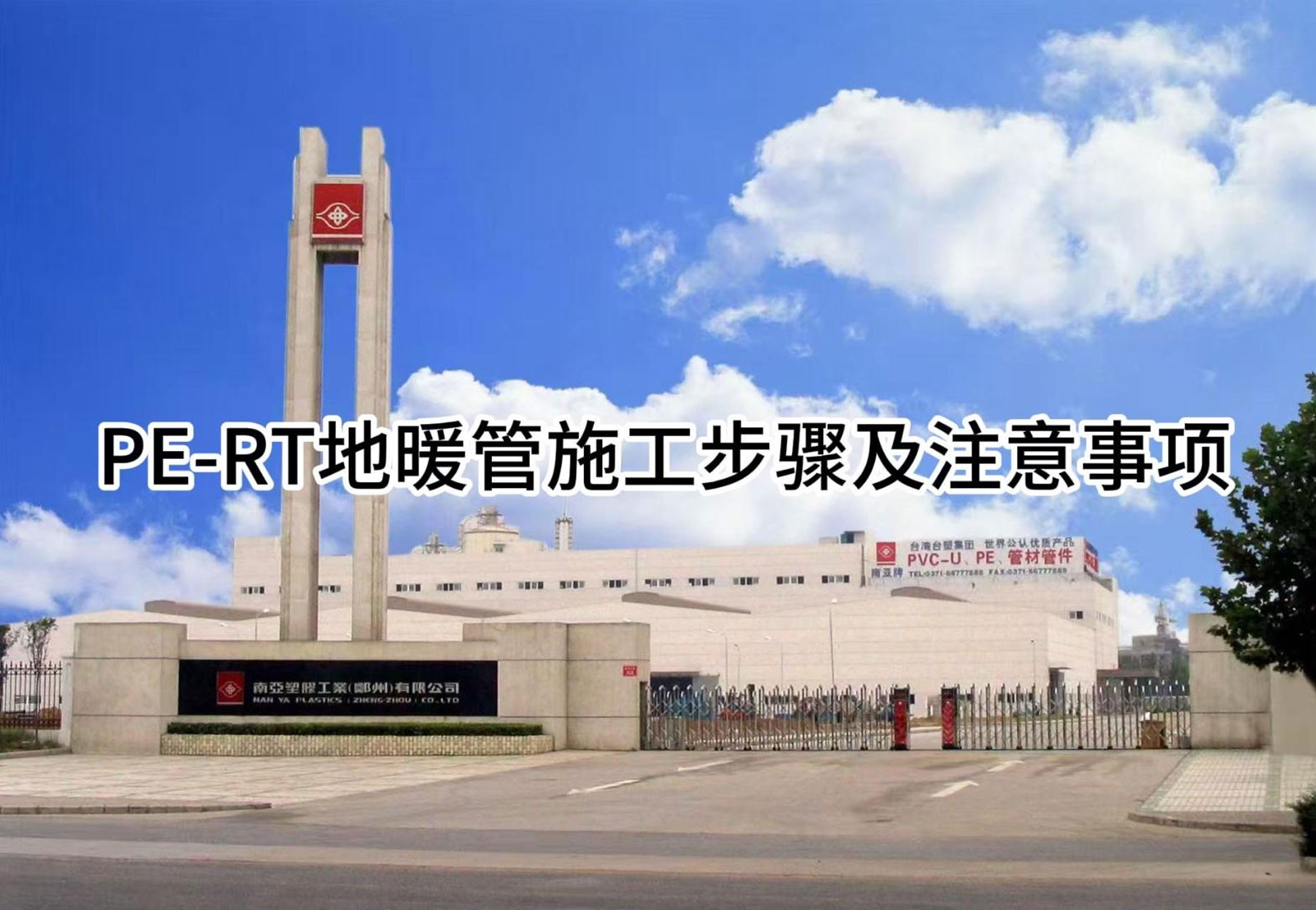 PE-RT管材施工视频